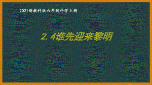 新教科版2021六年级科学上册《2.4谁先迎来黎明》课件.pptx