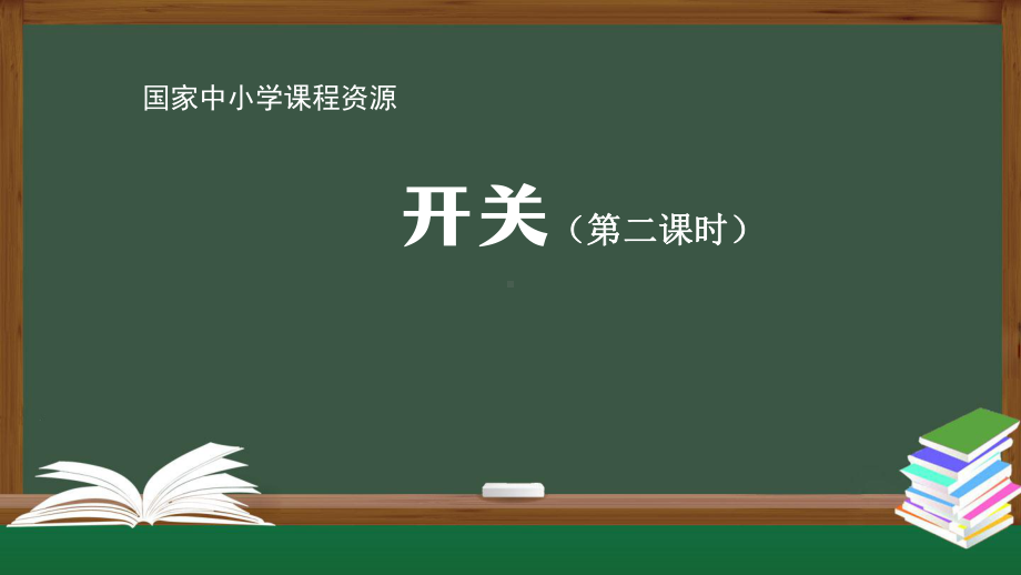 2021新人教鄂教版三年级上册科学3.9 开关(第二课时) ppt课件.pptx_第1页