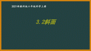 新教科版2021六年级科学上册《3.2斜面》课件.pptx