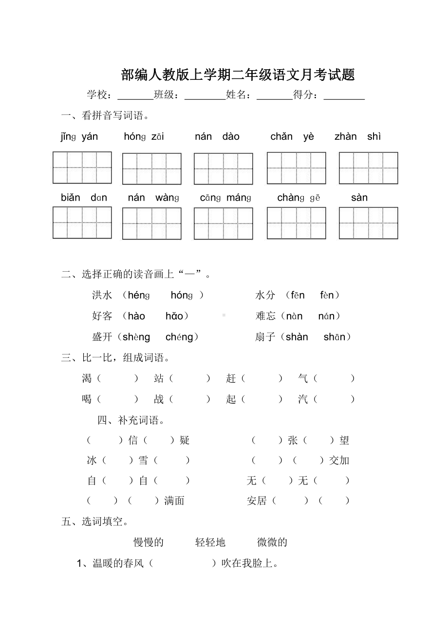 部编版二年级上册语文第二次月考试卷.doc_第1页