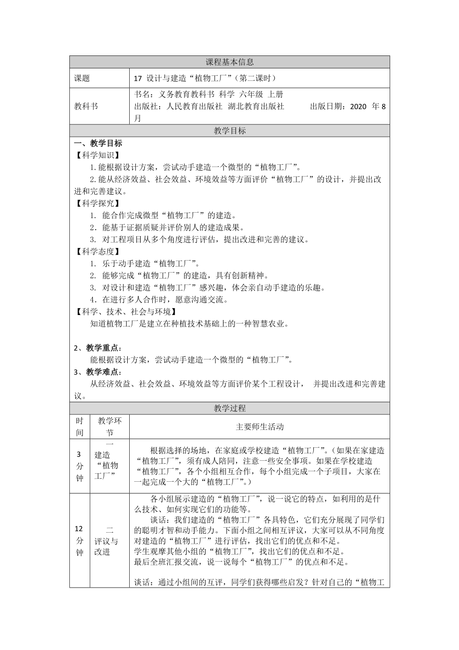 2021新人教鄂教版六年级上册科学5.17 设计与建造“植物工厂”（第2课时）ppt课件（含教案+学习任务单+练习）.zip