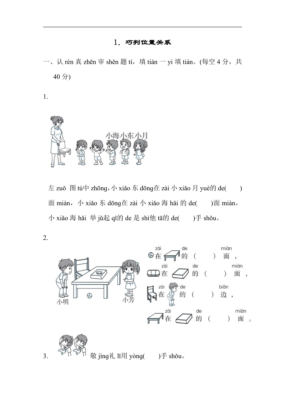 人教版数学一年级上册：期末复习方法技能提升卷1．巧判位置关系（有答案）.docx_第1页