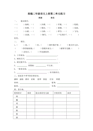 部编版二年级上册语文第二单元练习题.doc