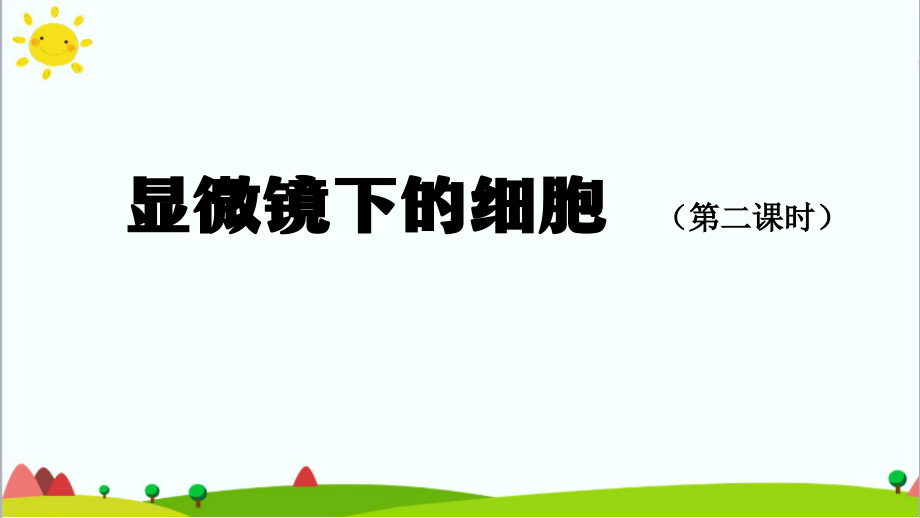 2021新人教鄂教版五年级上册科学3.9 显微镜下的细胞 (第2课时) ppt课件（含教案+学习任务单+练习+视频）.zip