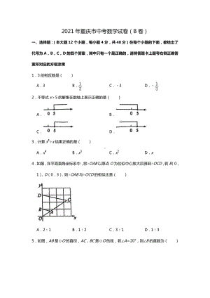 重庆市2021年中考数学真题（B卷）及答案解析(Word版）.doc