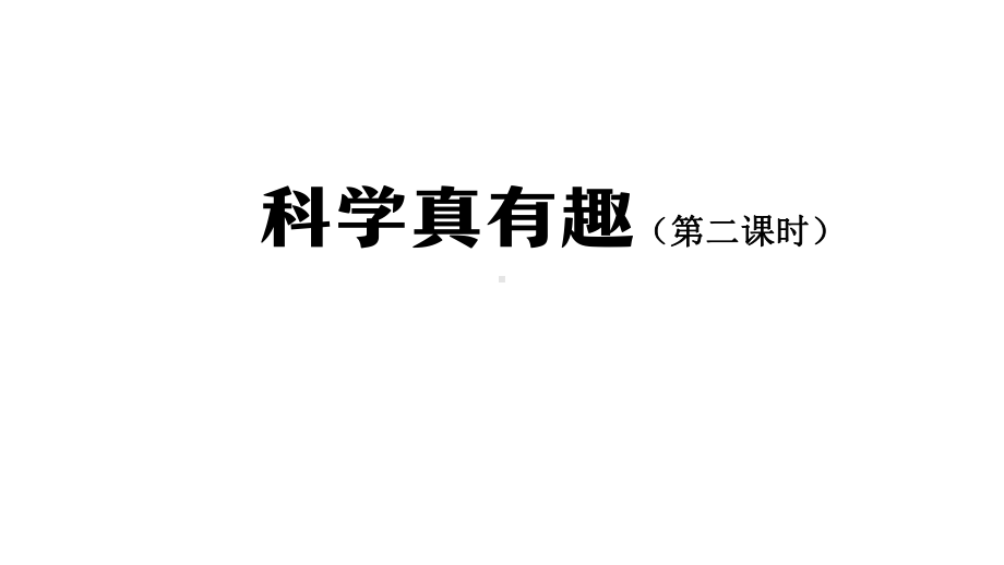 人教鄂教版一年级上册科学1.1 科学真有趣 第二课时ppt课件.pptx_第1页