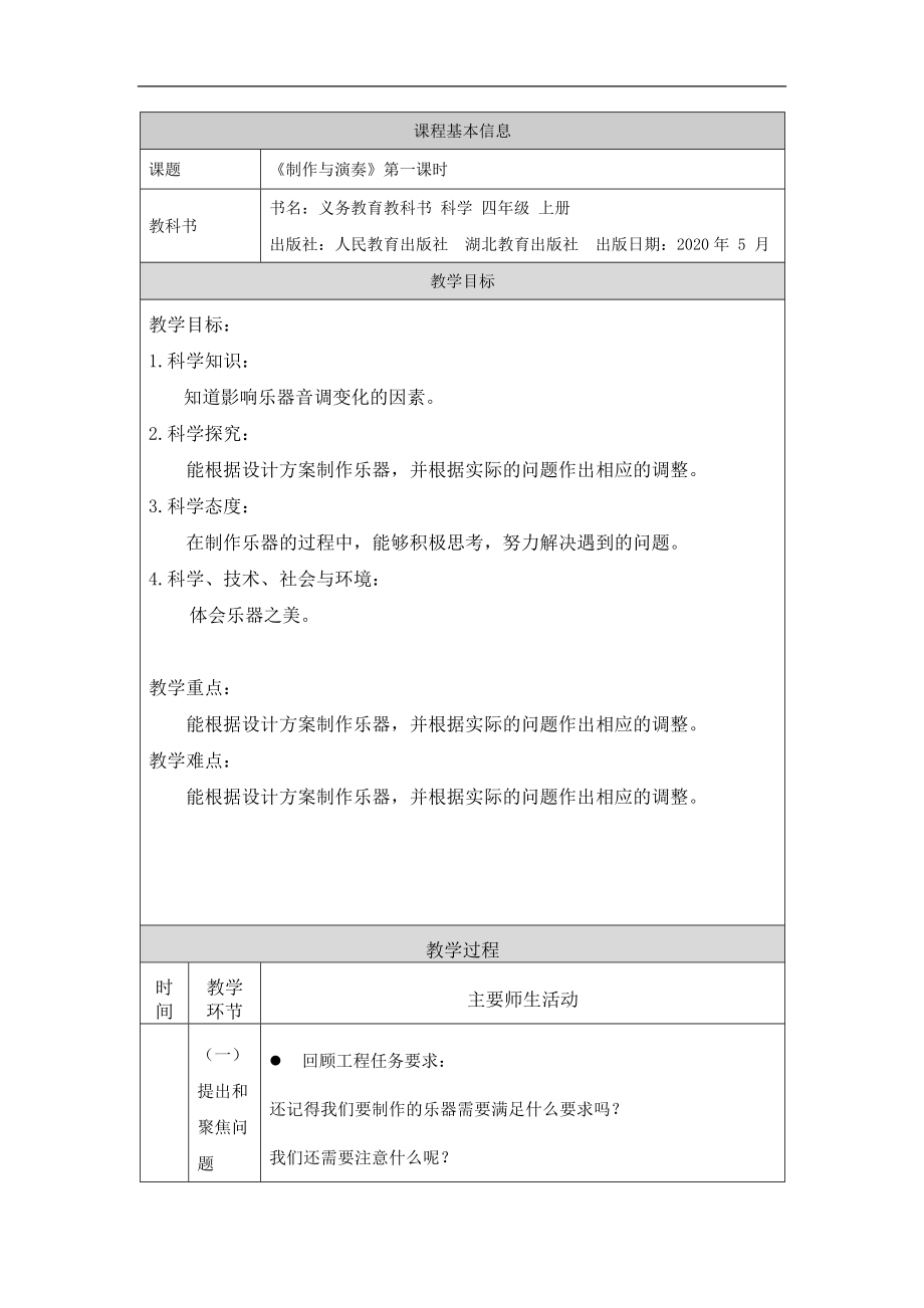 2021新人教鄂教版四年级上册科学6.17 制作与演奏（第1课时）ppt课件(含教案+视频+学习任务单+练习).zip