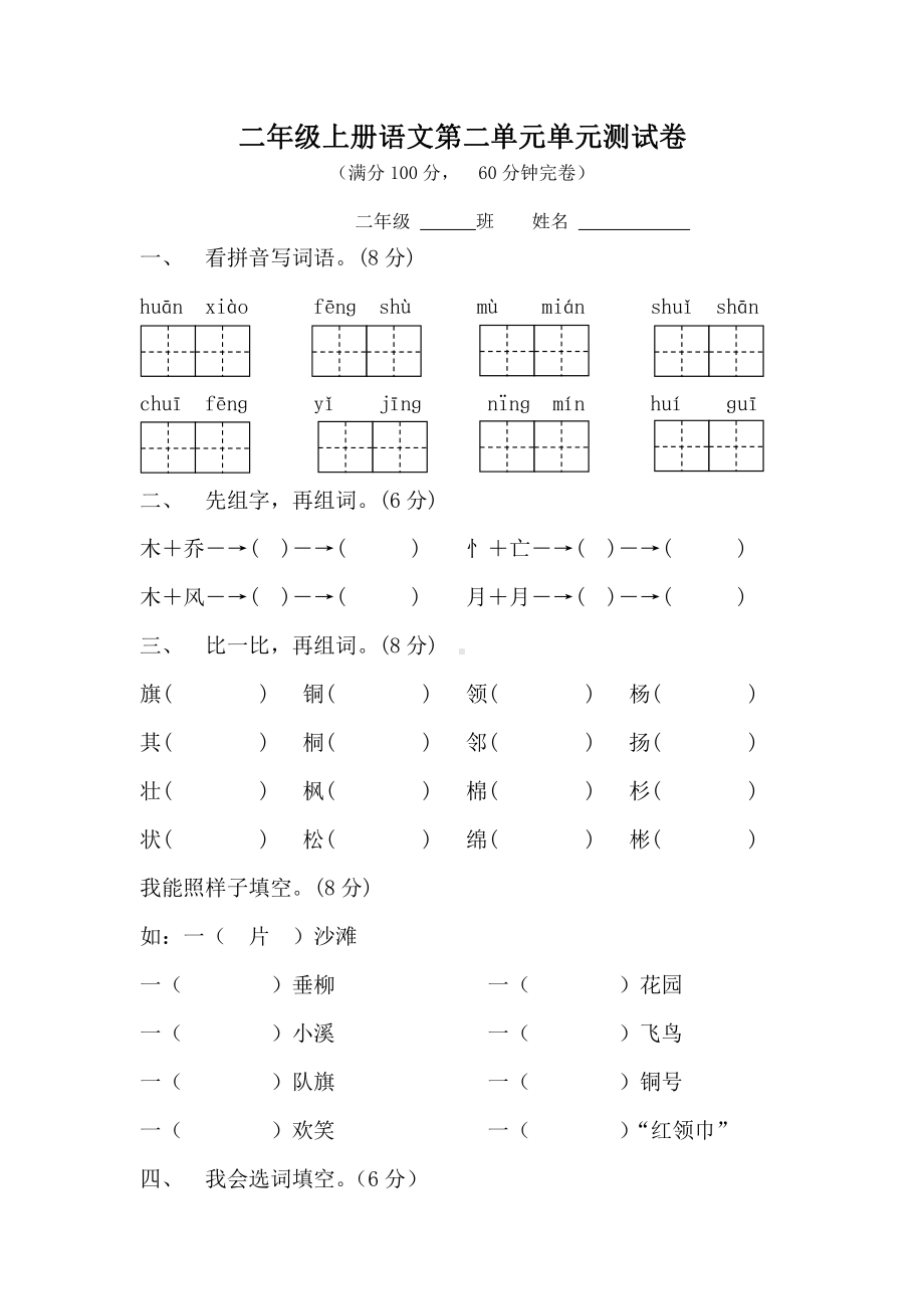 部编版二年级上册语文第二单元单元测试卷.doc_第1页