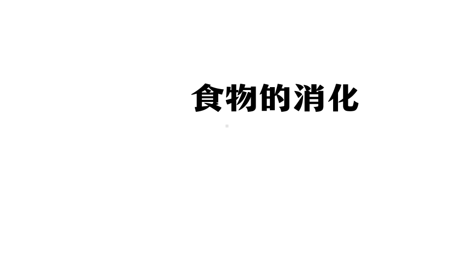 2021新人教鄂教版三年级上册科学1.3《食物的消化》ppt课件.pptx_第1页