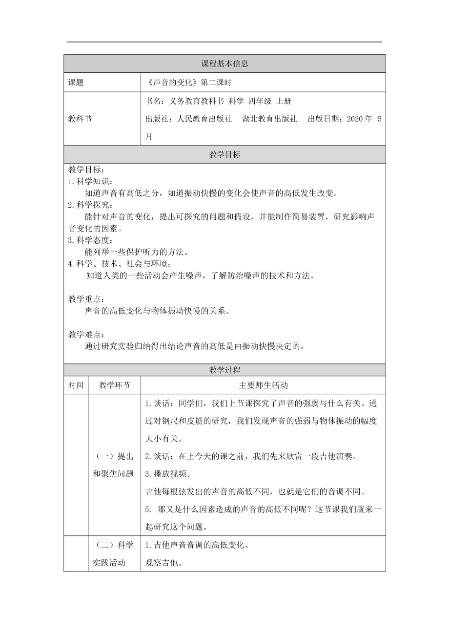 2021新人教鄂教版四年级上册科学5.15 声音的变化（第2课时）ppt课件(含教案+视频+学习任务单+练习).zip