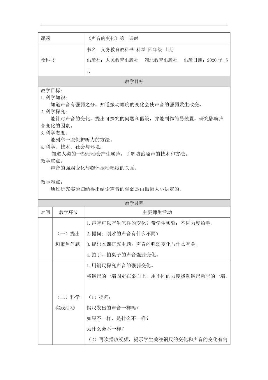 2021新人教鄂教版四年级上册科学5.15 声音的变化（第1课时）ppt课件(含教案+视频+学习任务单+练习).zip