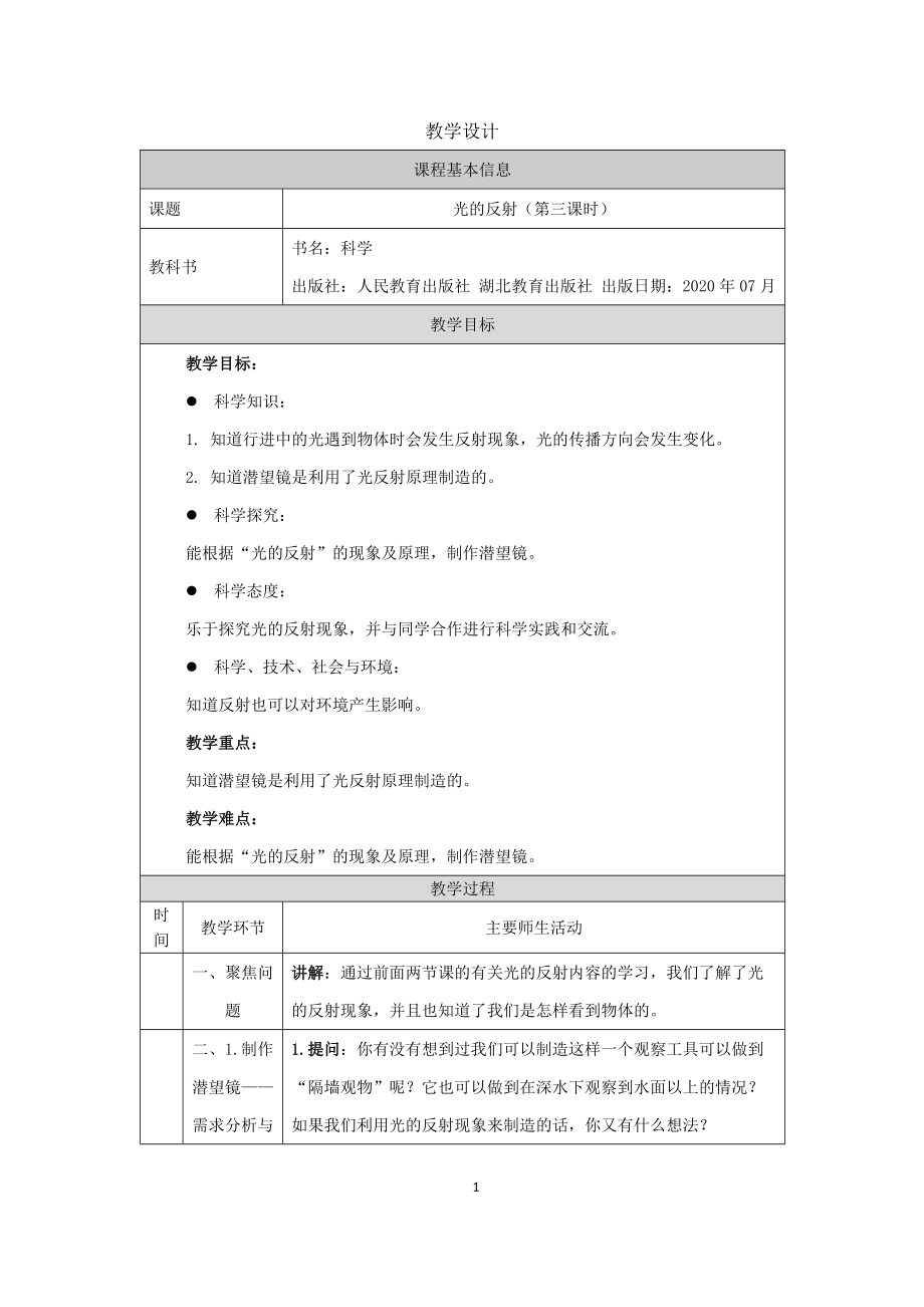 2021新人教鄂教版五年级上册科学4.12 光的反射（第3课时）ppt课件（含教案+学习任务单+练习）.zip