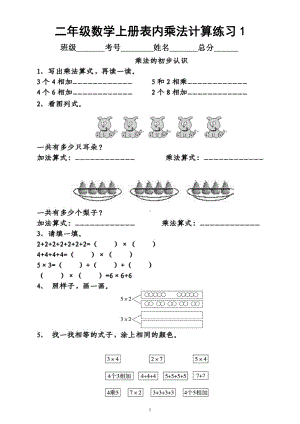 小学数学二年级上册《表内乘法》计算专项练习（附参考答案）.docx