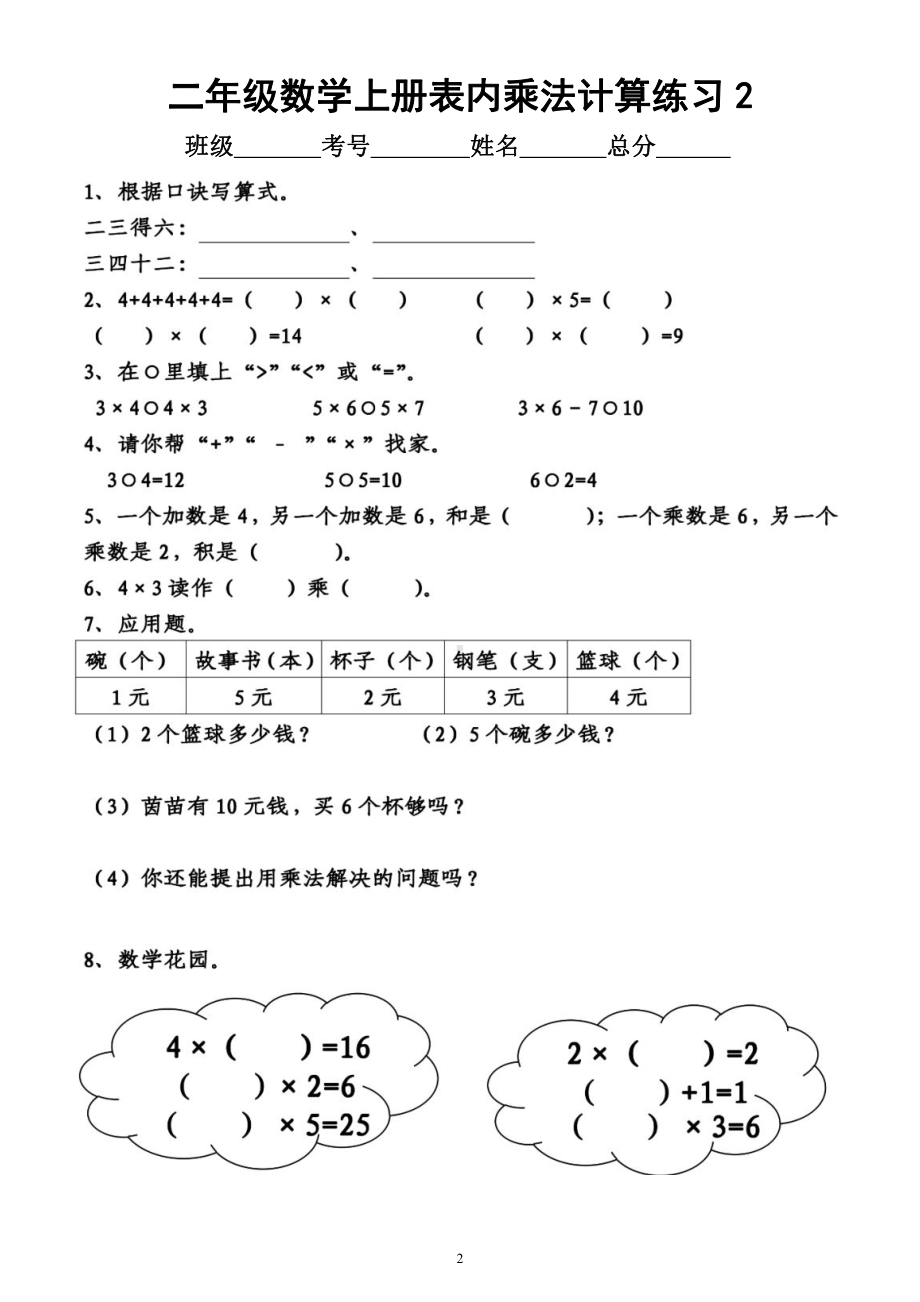 小学数学二年级上册《表内乘法》计算专项练习（附参考答案）.docx_第2页