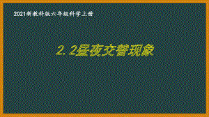 新教科版2021六年级科学上册《2.2昼夜交替现象》课件.pptx