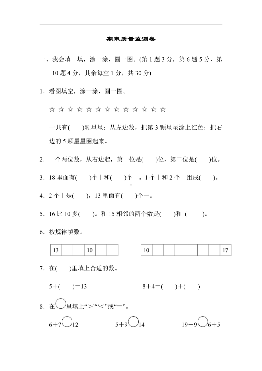 人教版数学一年级上册-期末测试卷(5)（有答案）.docx_第1页