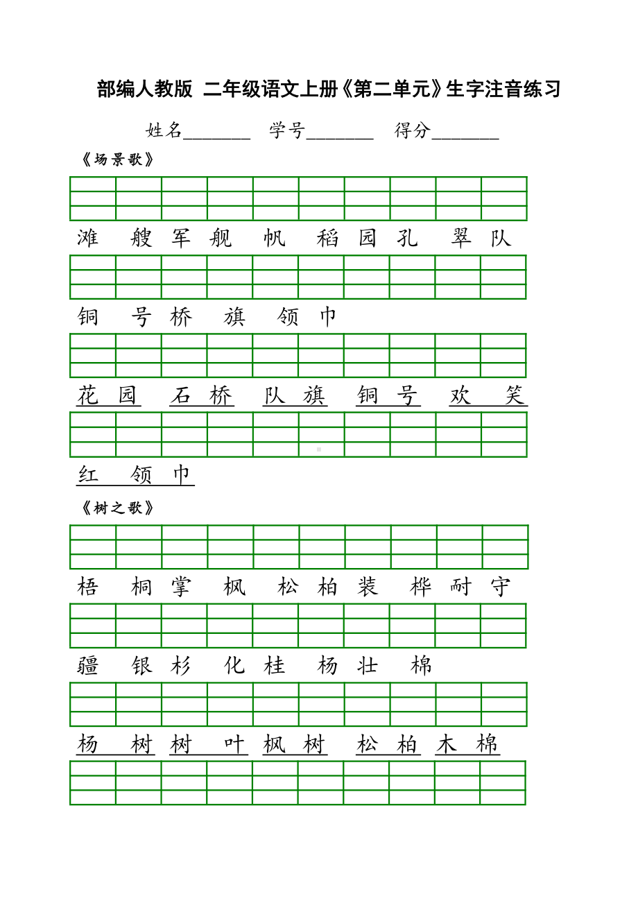 部编版二年级上册语文《第二单元》生字注音练习.doc_第1页