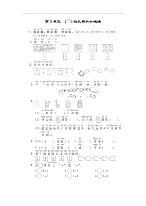 人教版数学一年级上册：第3单元　1～5的认识和加减法（有答案）.docx