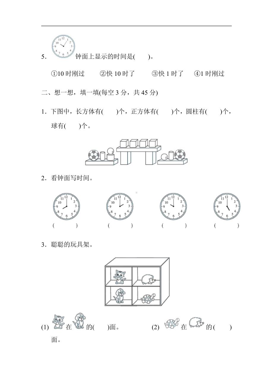 人教版数学一年级上册-期末综合3．图形与几何综合提升专题卷（有答案）.docx_第2页