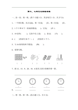 人教版数学一年级上册：第6、7单元达标检测卷（有答案）.docx