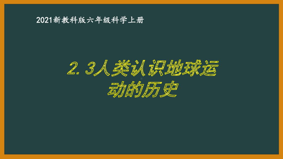 新教科版2021六年级科学上册《2.3人类认识地球运动的历史》课件.pptx_第1页