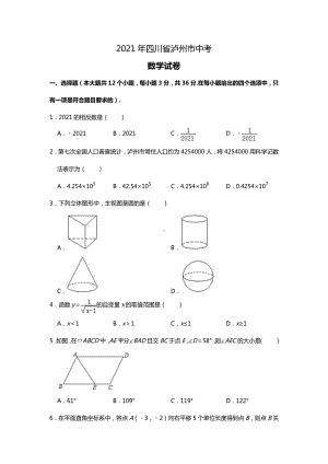 四川省泸州市2021年中考数学真题及答案解析(Word版）.doc