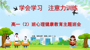 小学六（1）班注意力训练心理教育主题班会PPT.pptx