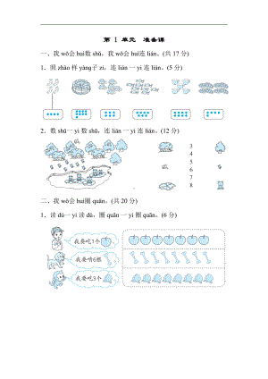 人教版数学一年级上册：第 1 单元　准备课（有答案）.docx