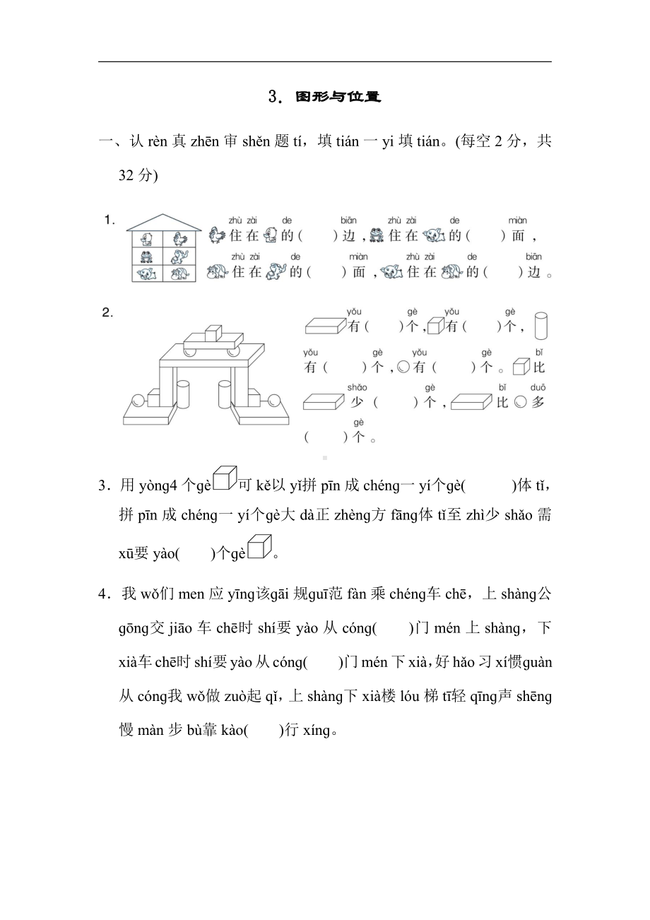 人教版数学一年级上册：期末复习归类培优测试卷3．图形与位置（有答案）.docx_第1页