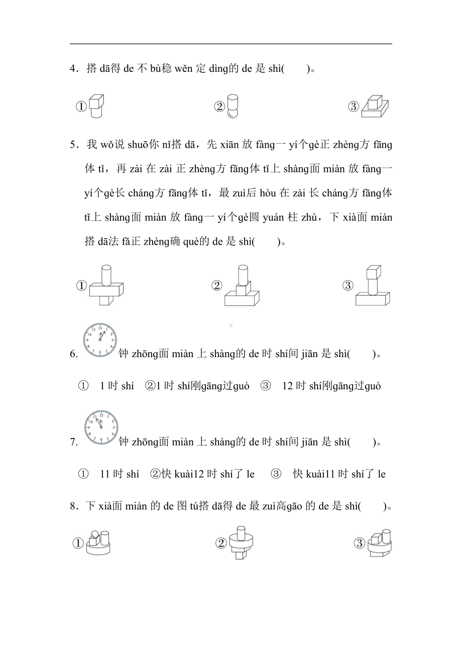 人教版数学一年级上册：期末复习归类培优测试卷3．图形与位置（有答案）.docx_第3页