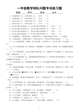 小学数学一年级暑假必考《排队问题》专项练习题.docx