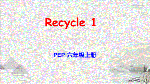 PEP·六年级上册Recycle 1优质课教学课件.pptx