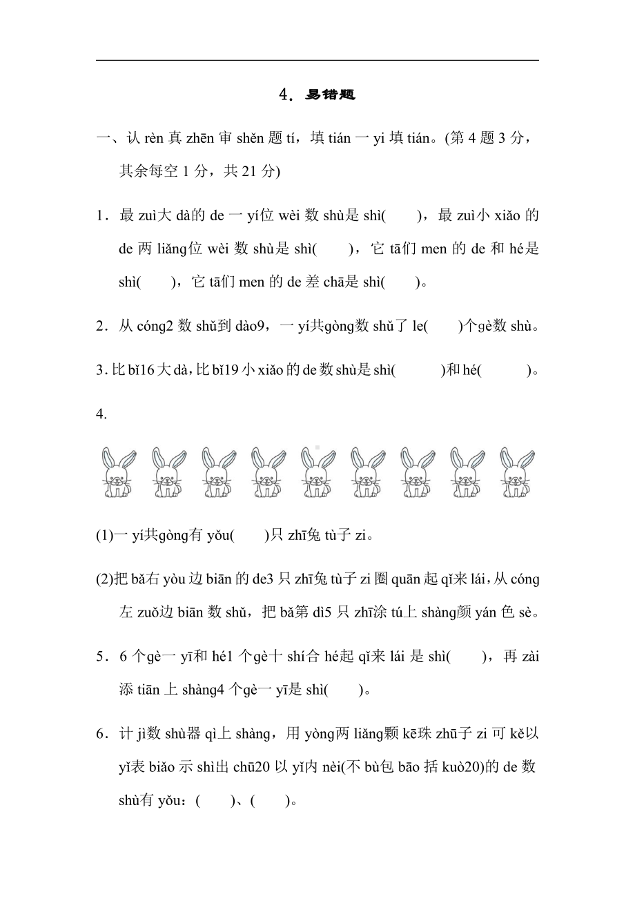 人教版数学一年级上册：期末复习归类培优测试卷4．易错题（有答案）.docx_第1页