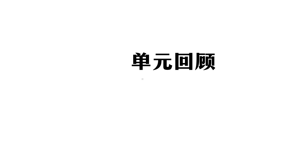 2021新人教鄂教版三年级上册科学第一单元 食物与消化（单元回顾）ppt课件.pptx_第1页