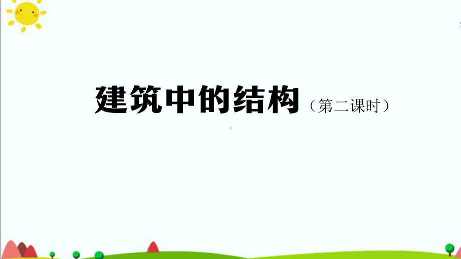 2021新人教鄂教版三年级上册科学建筑中的结构（二）ppt课件.pptx_第1页