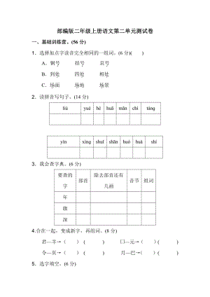 部编版二年级上册语文第二单元测试卷.doc