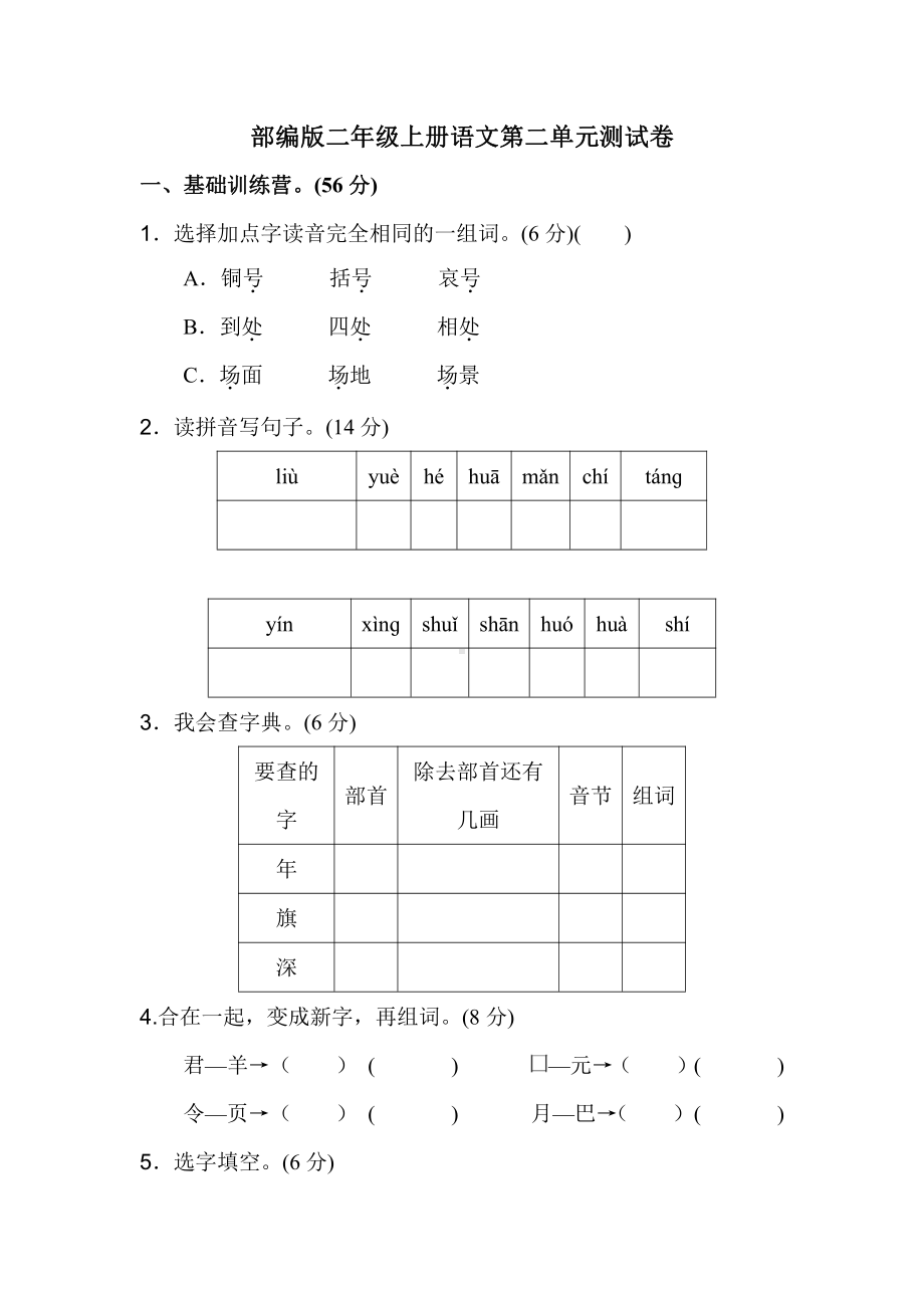 部编版二年级上册语文第二单元测试卷.doc_第1页