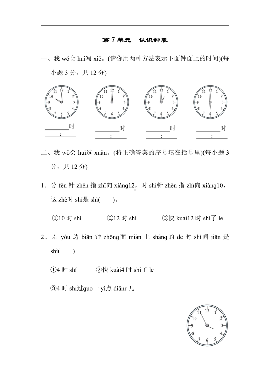 人教版数学一年级上册：第7单元　认识钟表（有答案）.docx_第1页