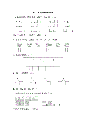 人教版数学一年级上册-第3单元达标检测卷（有答案）.doc