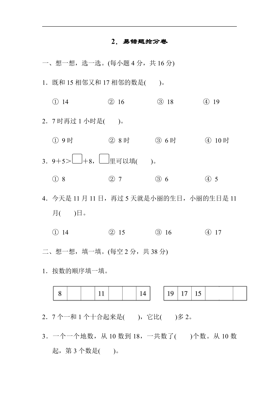 人教版数学一年级上册-期末冲刺抢分卷2．易错题抢分卷（有答案）.docx_第1页