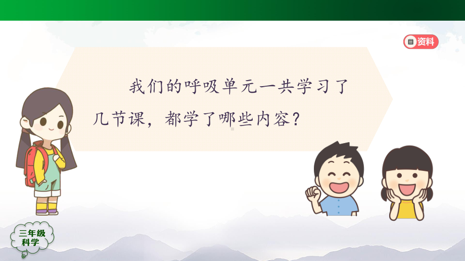 2021新人教鄂教版三年级上册科学第四单元 我们的呼吸 单元回顾ppt课件.pptx_第2页