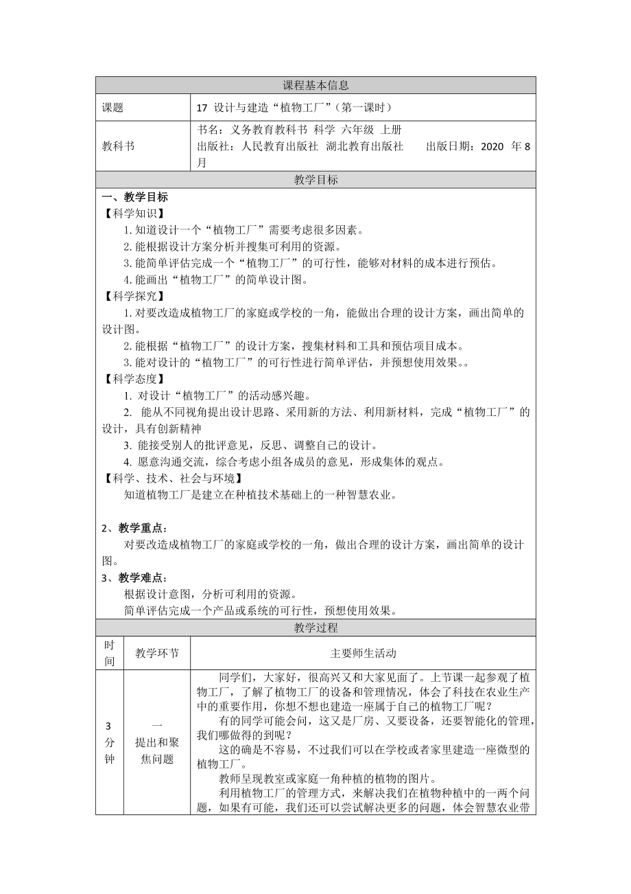 2021新人教鄂教版六年级上册科学5.17 设计与建造“植物工厂”（第1课时）ppt课件（含教案+学习任务单+练习）.zip