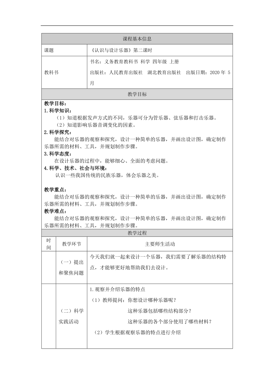 2021新人教鄂教版四年级上册科学6.16 认识与设计乐器（第2课时） ppt课件(含教案+视频+学习任务单+练习).zip