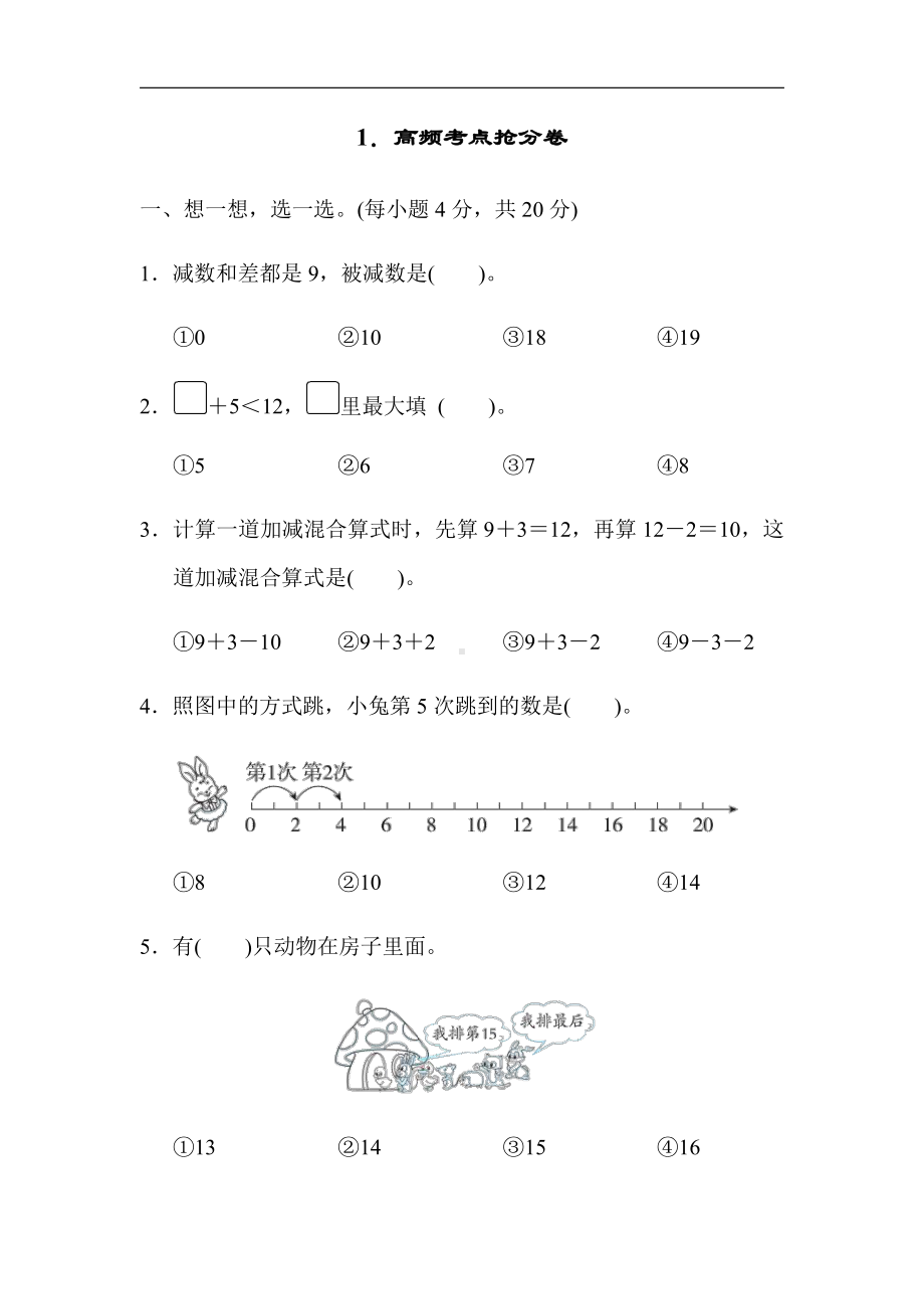 人教版数学一年级上册-期末冲刺抢分卷1．高频考点抢分卷（有答案）.docx_第1页