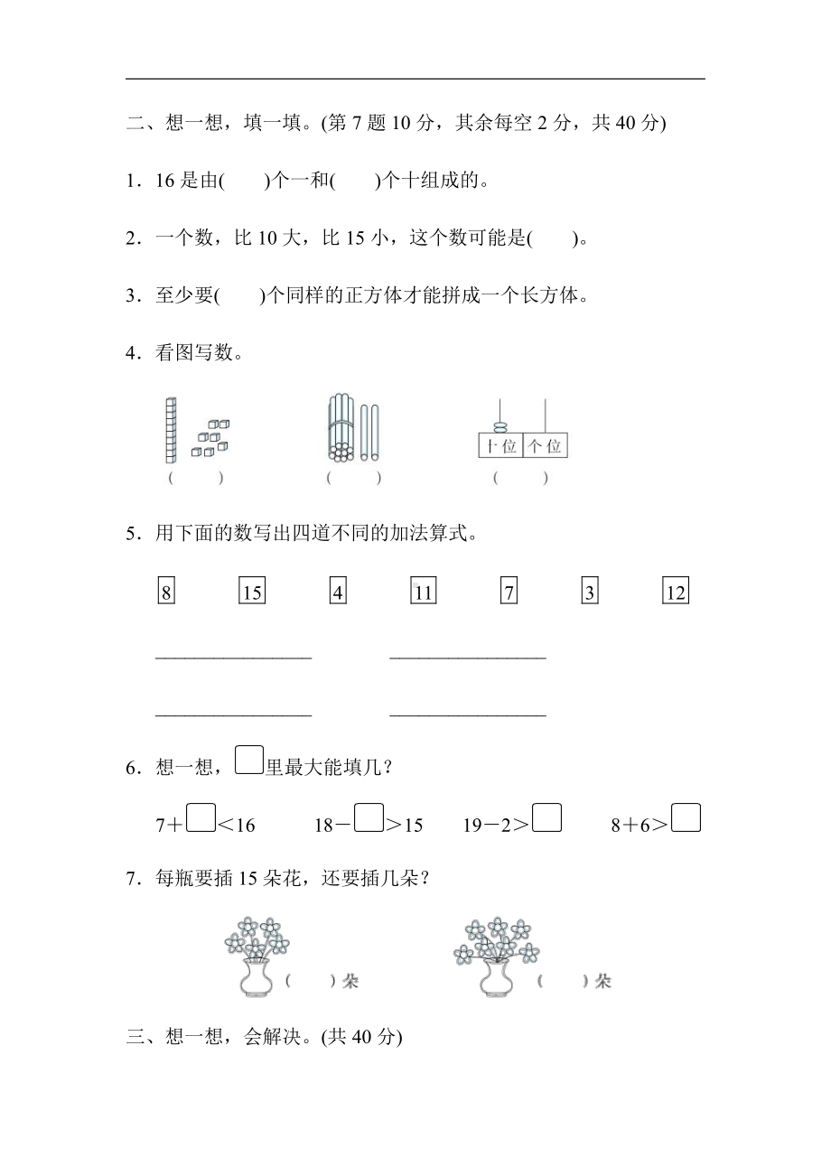 人教版数学一年级上册-期末冲刺抢分卷1．高频考点抢分卷（有答案）.docx_第2页