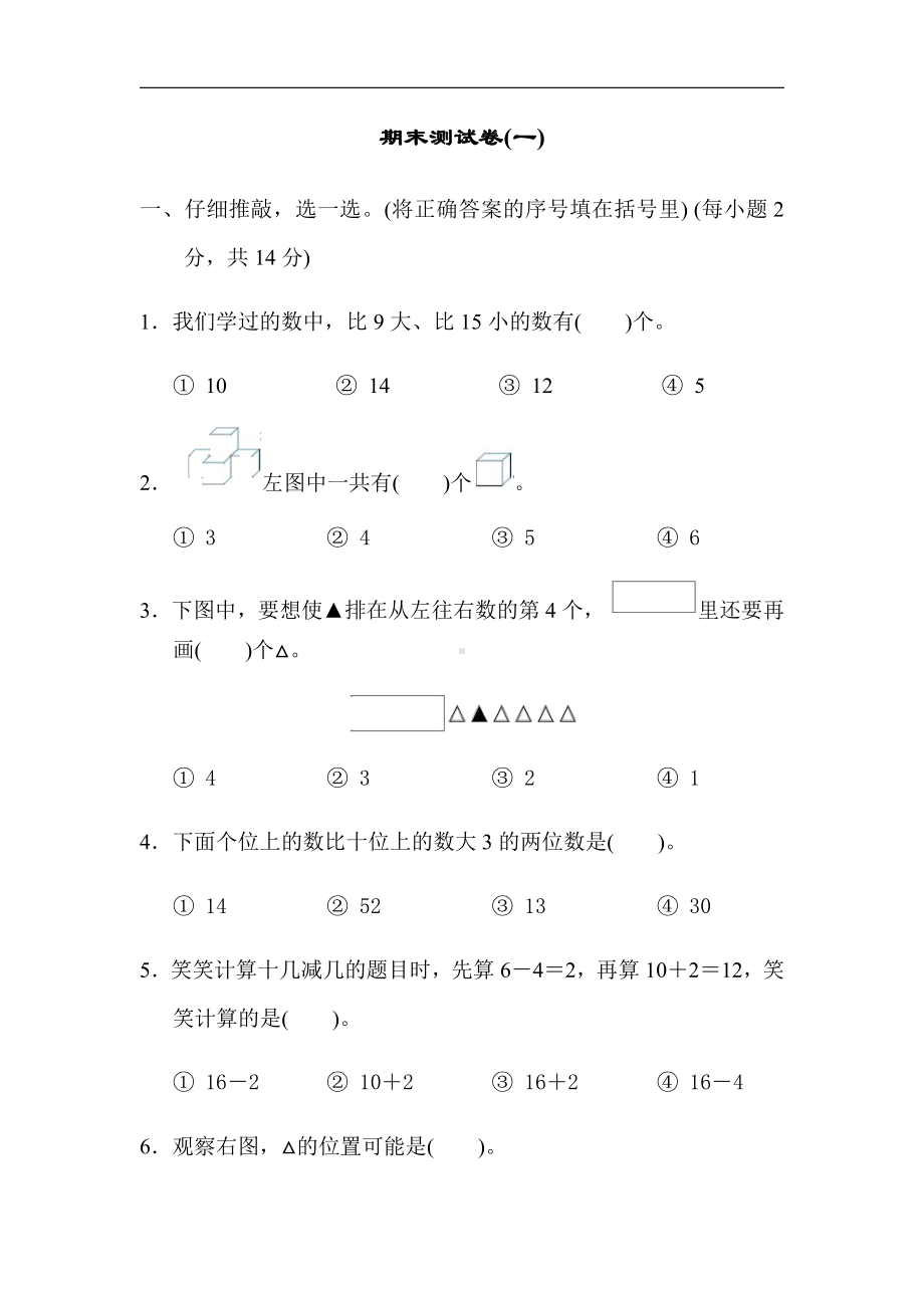 人教版数学一年级上册-期末测试卷(一)（有答案）.docx_第1页