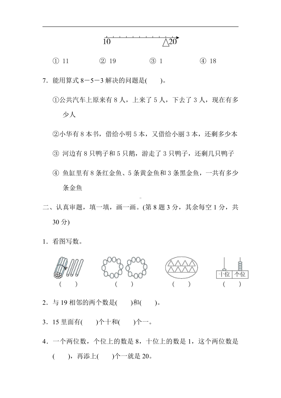 人教版数学一年级上册-期末测试卷(一)（有答案）.docx_第2页