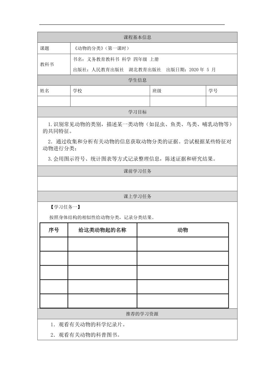 2021新人教鄂教版四年级上册科学1.2 动物的分类（第1课时）ppt课件(含教案+视频+学习任务单+练习).zip