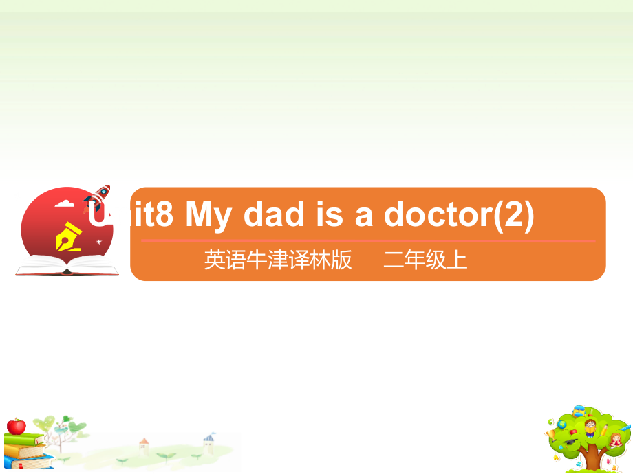 （精）牛津译林版二年级上册英语Unit8 My dad is a doctor 第二课时ppt课件（含教案+练习）.zip