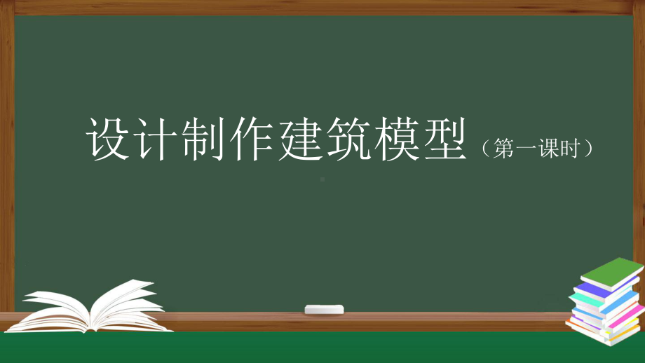 2021新人教鄂教版三年级上册科学5.17 设计制作建筑模型（一）ppt课件.pptx_第1页